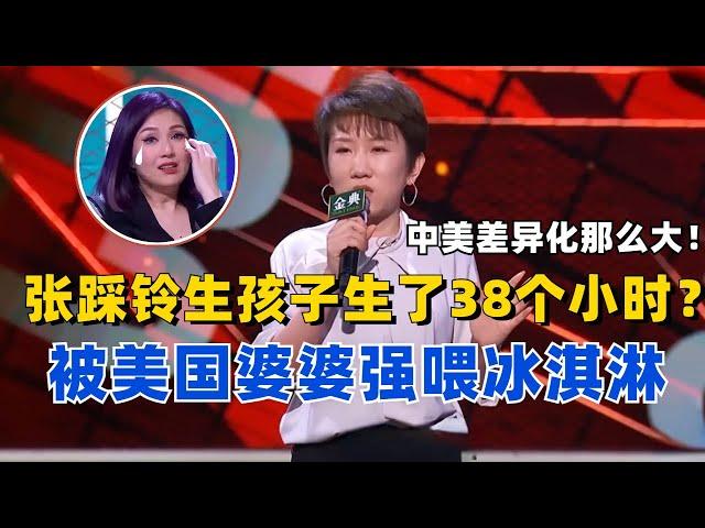 张踩铃自曝生孩子生了38个小时？美国婆婆怕她累，准备了一大桶冰淇淋让她恢复体力！【脱口秀大会】#综艺 #搞笑