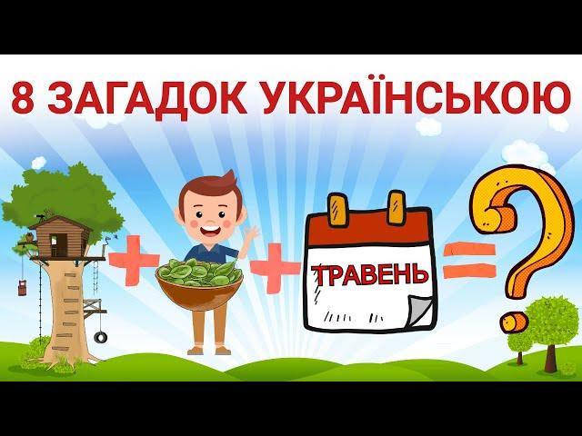 Загадки українською