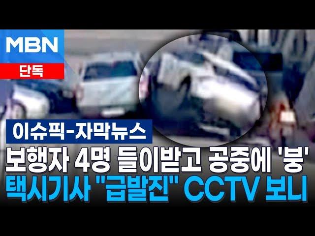 [단독] 보행자 4명 들이받고 공중에 '붕'…택시기사 ＂급발진＂ CCTV 보니 | 이슈픽