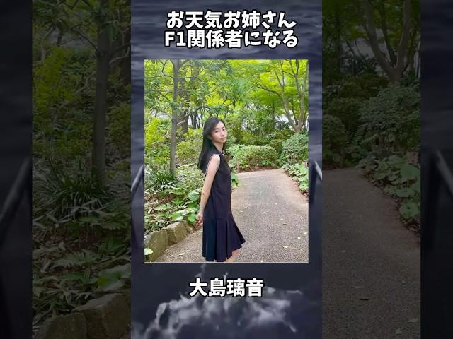 【朗報】のんちゃん復活！そして完全にF1関係者になった模様#お天気お姉さん  #f1 #大島璃音