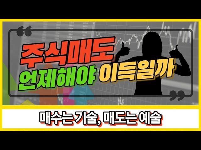 주식에서 가장 어려운 매도시점, 이렇게 생각하면 쉬워집니다