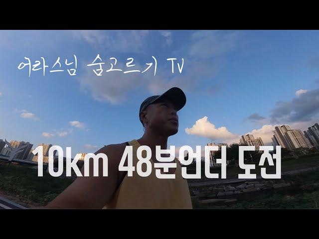 간만에 10k 측정, 48분언더 도전?