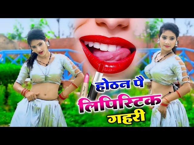 होठन पै लिपिस्टिक गहरी !! Hothat pe lipstick  !! New dj rasiya bhupesh kumar #viral #song #2024