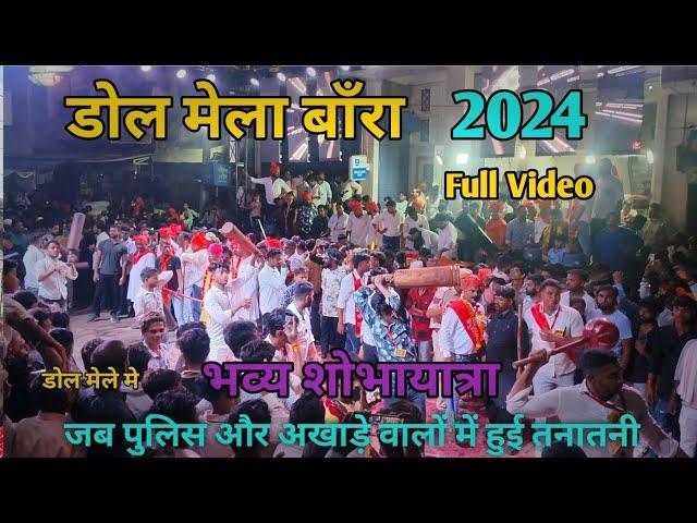 डोल मेला बाँरा भव्य शोभायात्रा 2024 //Dol Mela Baran 2024 // Baran Mela 2024 #baran #dolmela2024