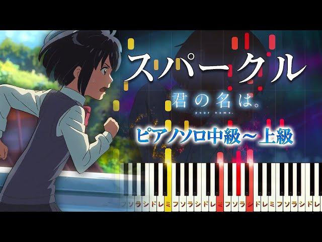 【楽譜あり】スパークル (Movie Version) /『君の名は。』より（ピアノソロ中級～上級）RADWIMPS【ピアノアレンジ楽譜】