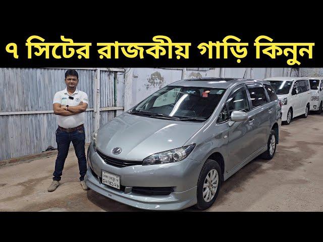 ৭ সিটের রাজকীয় গাড়ি কিনুন । Toyota Wish Price In Bangladesh । Used Car Price In Bangladesh