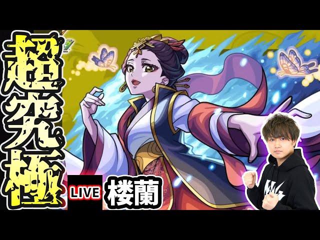 【モンストライブ】薬屋のひとりごとコラボ 超究極『楼蘭』を生放送で攻略！【けーどら】