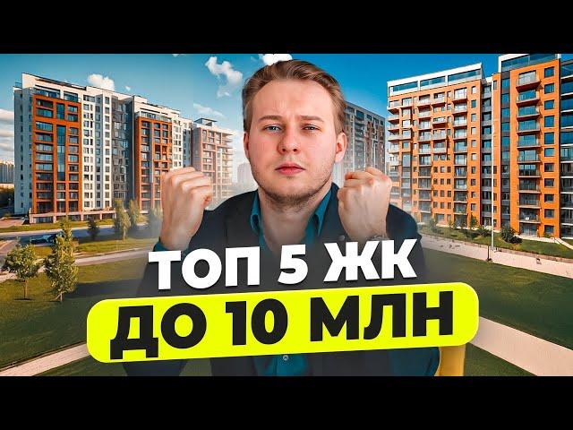 ТОП-5 ЖК Москвы до 10 млн: Лучшие варианты для инвестиций в 2025 году!