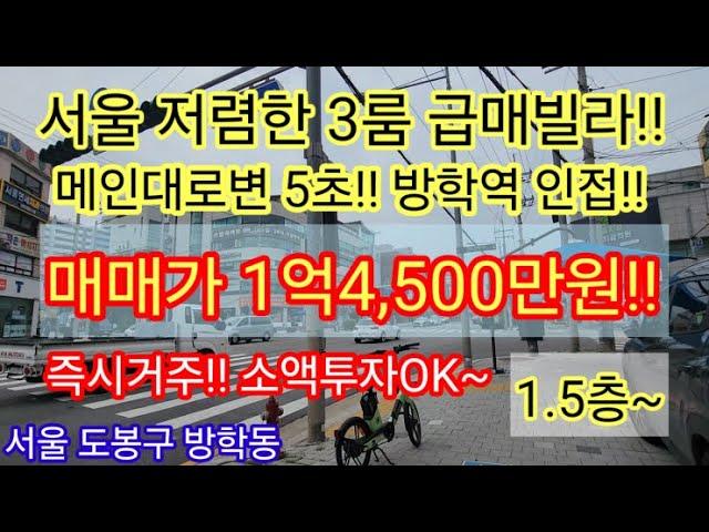 [대로변5초/입지최고]서울 도봉구 방학동 3룸 구옥빌라매매 1억4,500만원 공시지가1억미만 저렴한 급매빌라 소액투자 가능