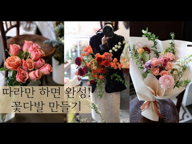 꽃다발이 제일 어렵다구요? 쉽게 따라 하는 #플라워레슨 #florist