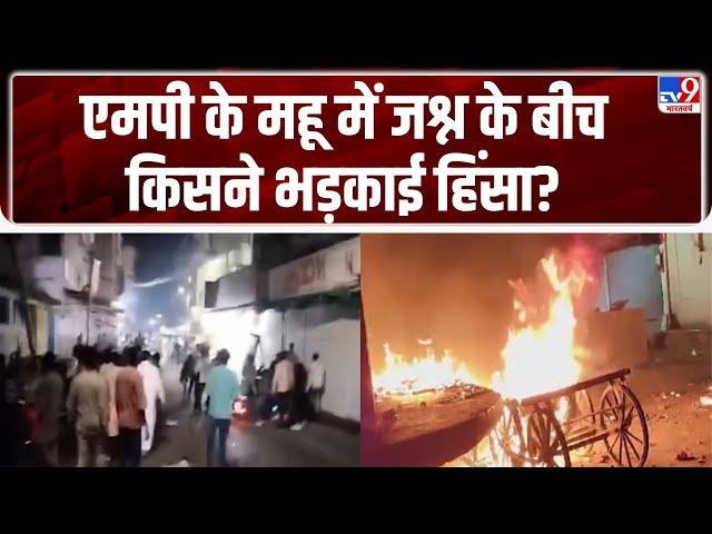 Indore Clash News: MP के महू में जश्न के बीच किसने भड़काई हिंसा? - TV9 | MP Police | CM Mohan Yadav