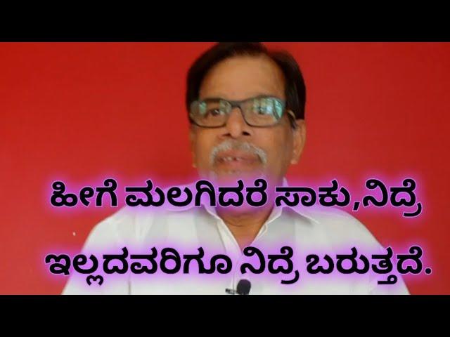 ಹೀಗೆ ಮಲಗಿದರೆ ಸಾಕು,ನಿದ್ರೆ ಬಾರದಿದ್ದವರೂ ಕೂಡ ಸುಖವಾಗಿ ನಿದ್ರೆಮಾಡಬಹುದು.Sleeping position.