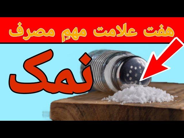 مضرات نمک:چرا نمک زیاد برای شما مضر است؟