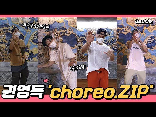 [ YGX드기] 4K 권영득 드기 #deukie choreography 모음.ZIP(with 도니) #kwontwins #kwonyoungdeuk #youngdeuk #YGX