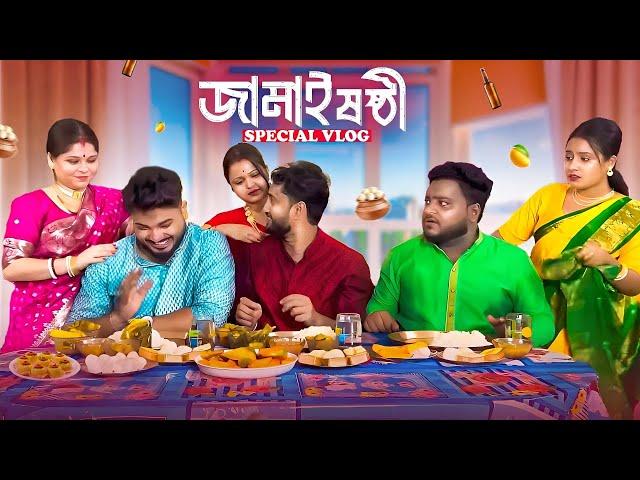 জামাইষষ্ঠী Special Vlog || Sanjay Das - Bishakto Sanju || 2024