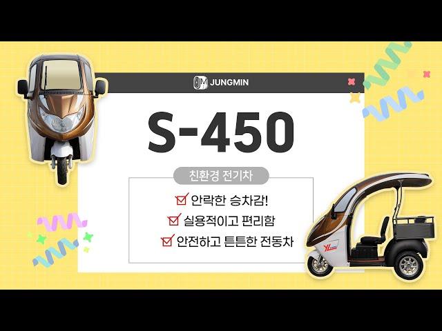 정민 노인전동차 S450 / 가성비 좋은 튼튼한 전기차