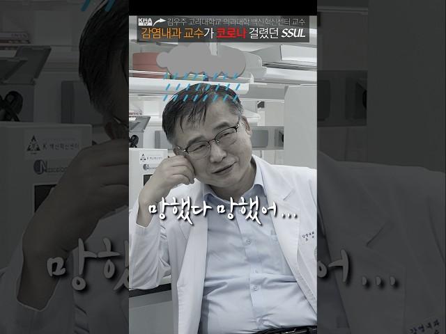코로나19 전문가인 감염내과 교수가 코로나에 걸렸던 썰
