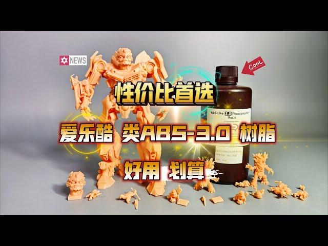 性价比首选：爱乐酷ELEGOO 类ABS-3.0树脂推荐！