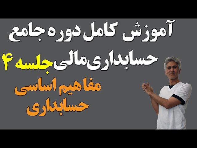 آموزش کامل دوره جامع حسابداری مالی (مفاهیم اساسی حسابداری) جلسه 4