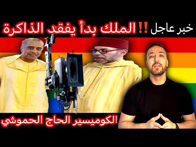 زكرياء مومني | هاشنو مخبي عليكم القصر الملكي + رسمياً الحموشي أصبح حاجاً