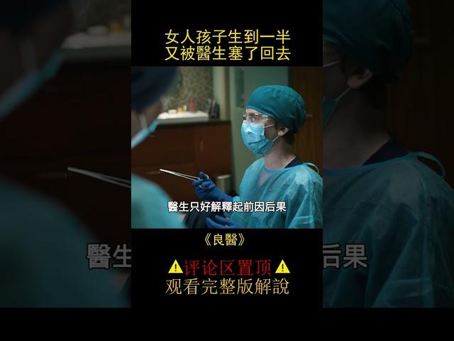 女人孩子生到一半，又被醫生塞了回去《良醫》