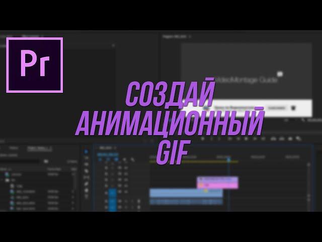 Как создать Gif-анимацию в Adobe Premiere Pro?