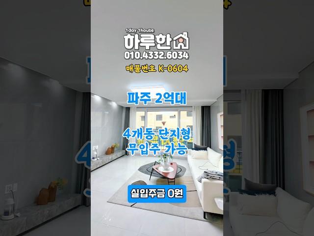 경기도 파주시 2억대 최저가 신축빌라 무입주 전액대출 가능 #파주신축빌라 #무입주 #전액대출 #파주2억대신축 #파주빌라분양 #파주시신축빌라 #파주빌라 #파주신축빌라분양 #교포전문