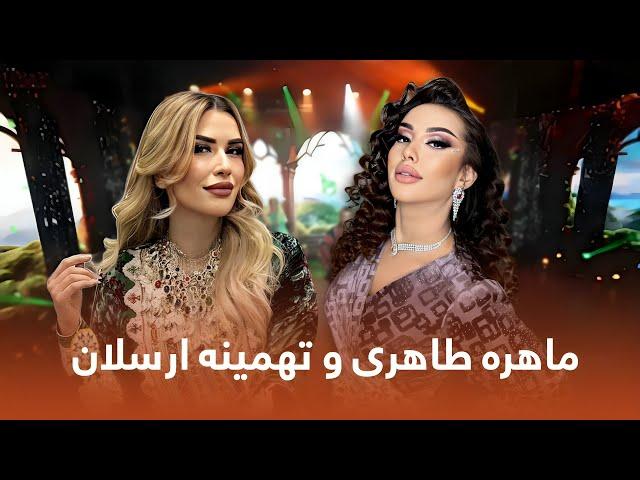 Tahmina Arsalan and Mohira Tohiri Greatest Hit Songs | بهترین اجرا های تهمینه ارسلان و ماهره طاهری