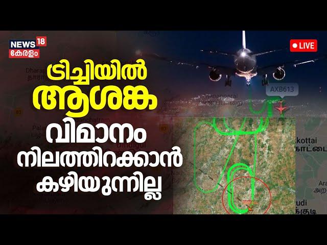 LIVE: Trichy Airportൽ ആശങ്ക;വിമാനം നിലത്തിറക്കാൻ കഴിയുന്നില്ല|Landinggear issue in  Air India flight