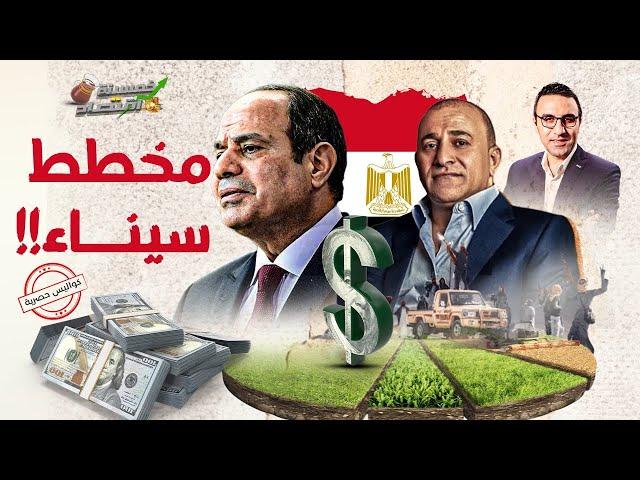 تسريبات حصرية..ما الذي يخفيه السيسي ورجاله في سيناء وتتكتم عليه حكومة مصر؟!  #خمسينة_اقتصاد