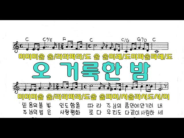 오 거룩한 밤 O holy night 계이름악보 오카리나 푸른마음 이창현