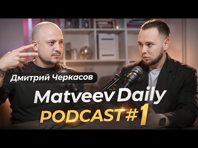 MD PODCAST#1 Черкасов. Про медицину, личный бренд и успешный успех