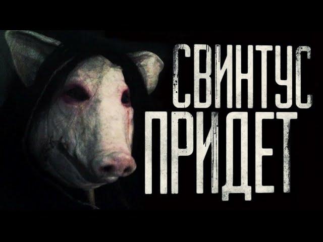 СВИНТУС ПРИДЁТ