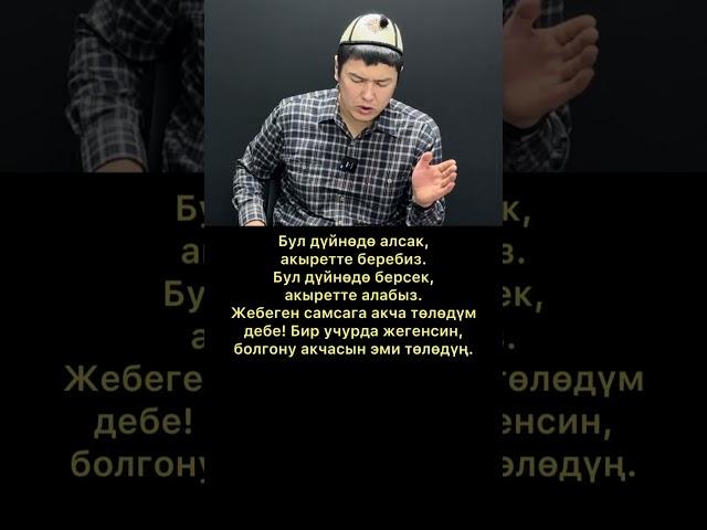 #мухаммадбекмин #okuyakg #окуя #болгонокуялар #хикая #баян #мотивация #сабак #кыргызстан