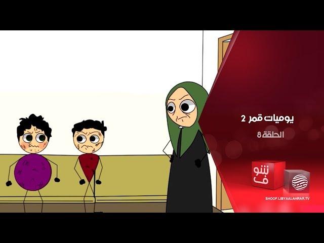 يوميات قمر 2 – صغار ويتعاركوا + عزوزتي