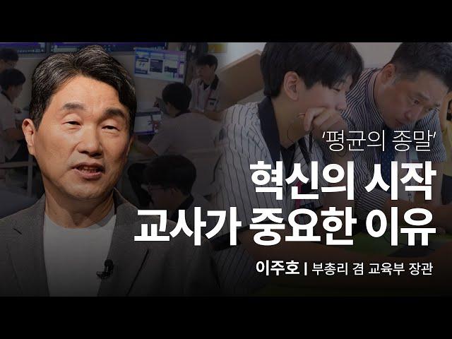 [Eng, Jpn][책이벤트] 모든 학생을 위한 교실 혁명, 선생님이 가장 중요합니다 | 이주호 부총리 겸 교육부장관 | #교육 #선생님 #AI #인재 | 세바시 1901회