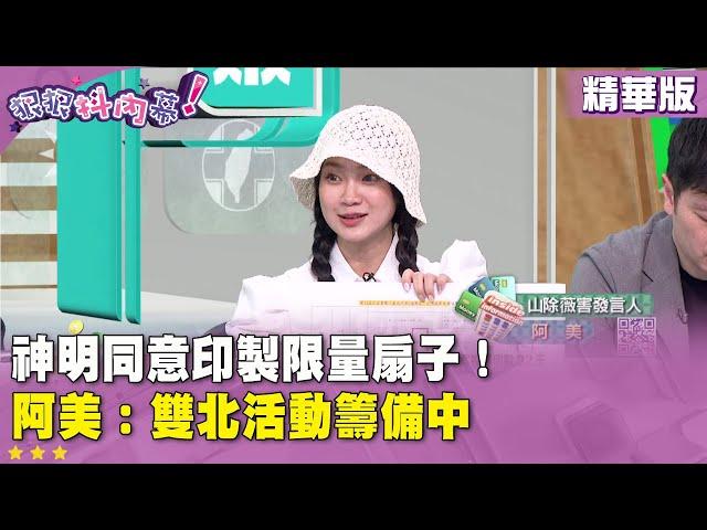 精華片段》神明同意印製限量扇子！ #阿美：雙北活動籌備中【#狠狠抖內幕】2025.06.24
