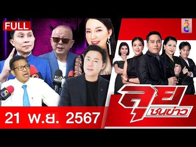 รายการลุยชนข่าว | 21 พ.ย. 67 | FULL EP | ลุยชนข่าว ออนไลน์ | ข่าวช่อง 8