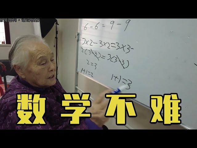 史上智商最高的老奶奶！竟完美证明1+1=3？！