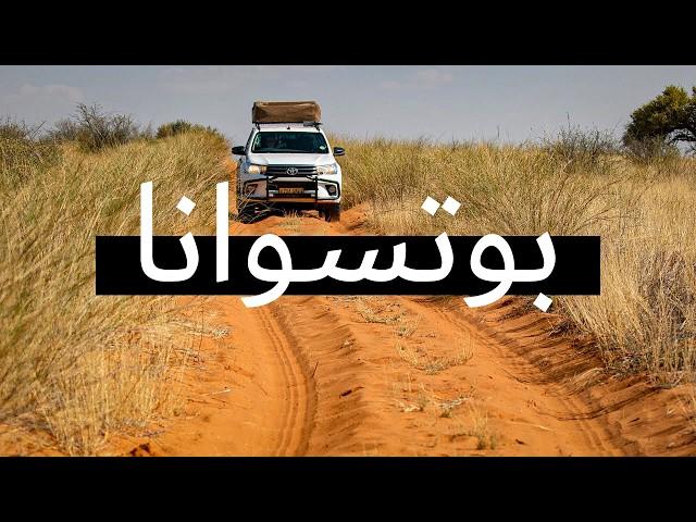 فيلم وثائقي عن رحلة سفاري 4×4 سفاري على الطريق | رحلة سفاري 4×4 شلالات فيكتوريا