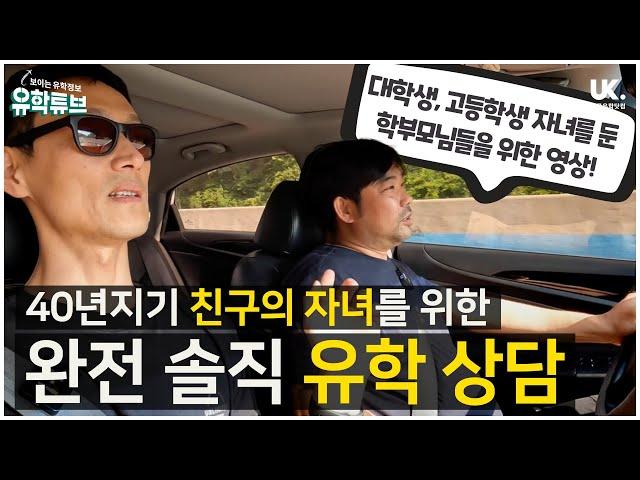 [영국유학닷컴] 40년지기 친구 아들 딸을 위한 유학 상담 - 대학생, 고등학생 자녀를 둔 부모님들을 위한 영상