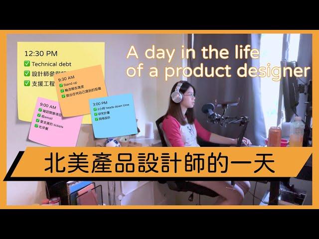 北美產品設計師的一天 | 在家工作ㄉ宅宅