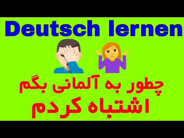 Fehler machen - sich irren - چطور به آلمانی بگم اشتباه کردم - آموزش زبان روزمره آلمانی