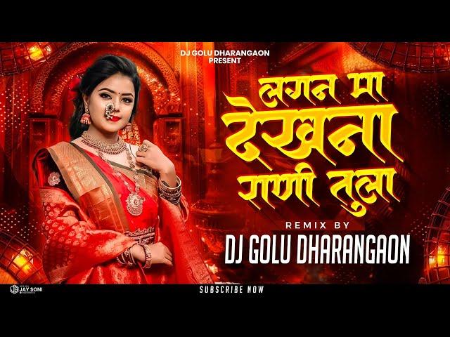 लगन मा देखना राणी -  Lagin Ma Dekhana Rani Tula  - Dj Golu Dharangaon - 2024 - Remix Song  -