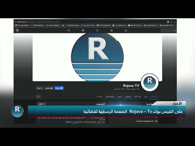 الصفحة الرسمية لفضائية  Rojava – Tv على الفيس بوك