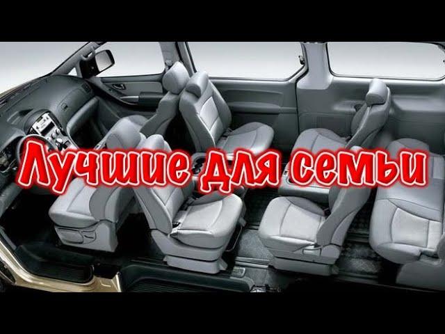 TOP Минивэнов и Микроавтобусов для семьи