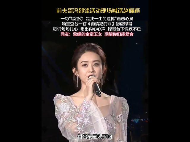 馮邵鋒活動現場喊話穎寶 內心遺憾難以釋懷#趙麗穎 #馮紹峰 #趙麗穎馮紹峰