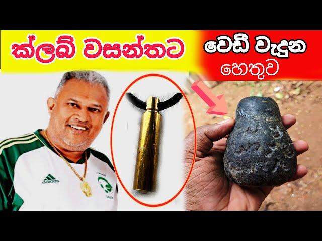 කලබ් වසන්තට වෙඩි වැදුන හෙතුවTreasure Hunting Sri Lanka Unveiling Ancient Mysteries and Hidden Riches