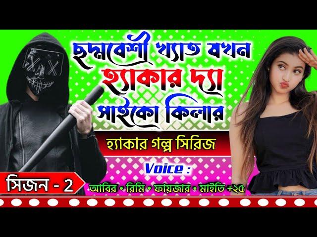 ছদ্মবেশী বিখ্যাত যখন হ্যাকার দ্যা সাইকো কিলার || সিজন 2 | সকল পর্ব | হ্যাকারকিং গল্প | মনের ক্যানভাস