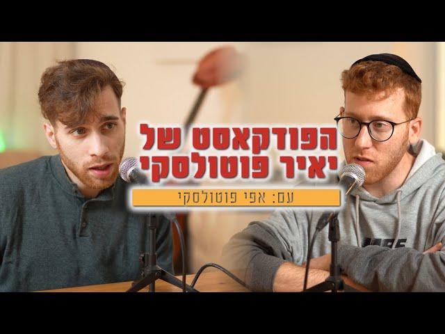 הפודקאסט של יאיר פוטולסקי | עם אפי פוטולסקי #1